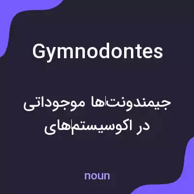 معنی gymnodontes به فارسی معنی gymnodontes به فارسی