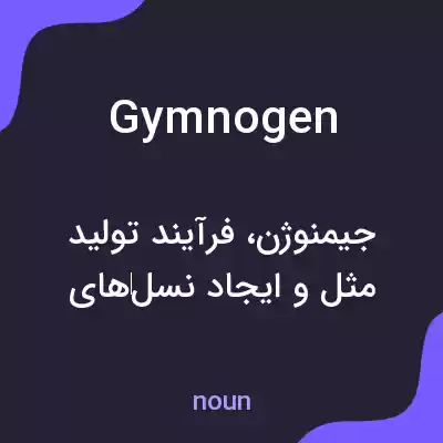 معنی gymnogen به فارسی معنی gymnogen به فارسی