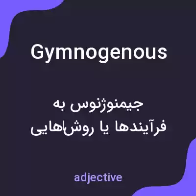معنی gymnogenous به فارسی معنی gymnogenous به فارسی
