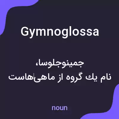 معنی gymnoglossa به فارسی معنی gymnoglossa به فارسی