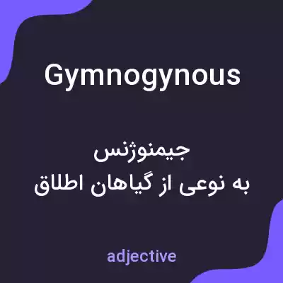 معنی gymnogynous به فارسی معنی gymnogynous به فارسی