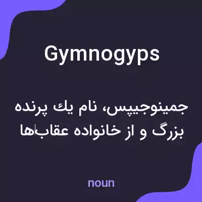 معنی gymnogyps به فارسی معنی gymnogyps به فارسی