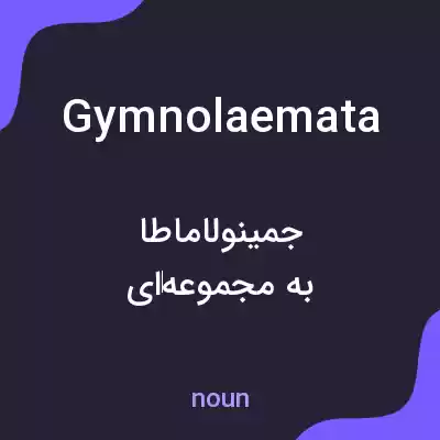 معنی gymnolaemata به فارسی