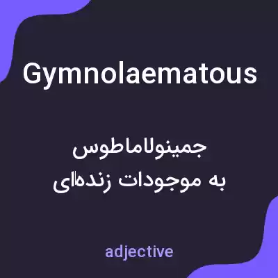 معنی gymnolaematous به فارسی معنی gymnolaematous به فارسی