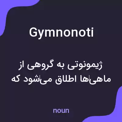 معنی gymnonoti به فارسی
