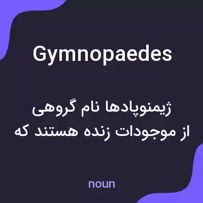 معنی gymnopaedes به فارسی