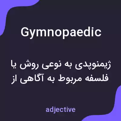 معنی gymnopaedic به فارسی معنی gymnopaedic به فارسی
