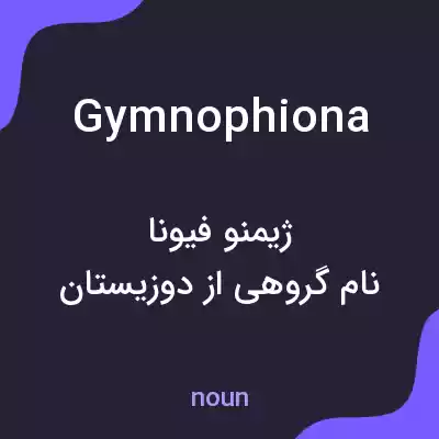 معنی gymnophiona به فارسی معنی gymnophiona به فارسی