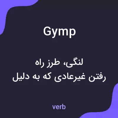 معنی gymp به فارسی معنی gymp به فارسی