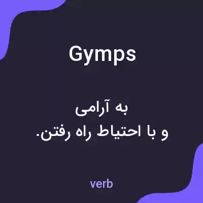 معنی gymps به فارسی معنی gymps به فارسی