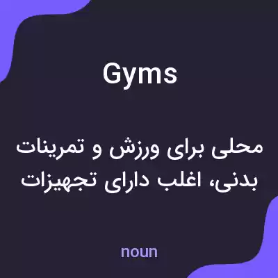 معنی gyms به فارسی معنی gyms به فارسی