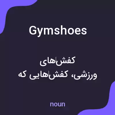 معنی gymshoes به فارسی معنی gymshoes به فارسی