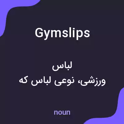 معنی gymslips به فارسی معنی gymslips به فارسی