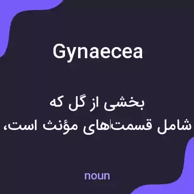 معنی gynaecea به فارسی معنی gynaecea به فارسی