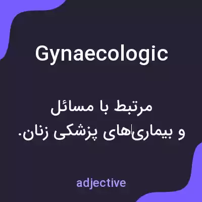 معنی gynaecologic به فارسی معنی gynaecologic به فارسی