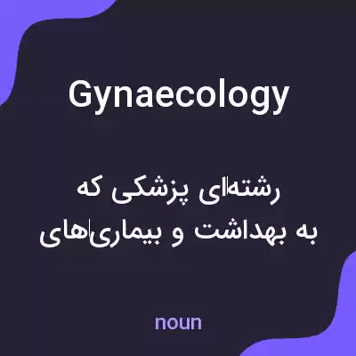 معنی gynaecology به فارسی معنی gynaecology به فارسی