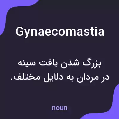 معنی gynaecomastia به فارسی معنی gynaecomastia به فارسی