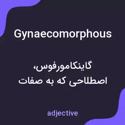 معنی gynaecomorphous به فارسی معنی gynaecomorphous به فارسی