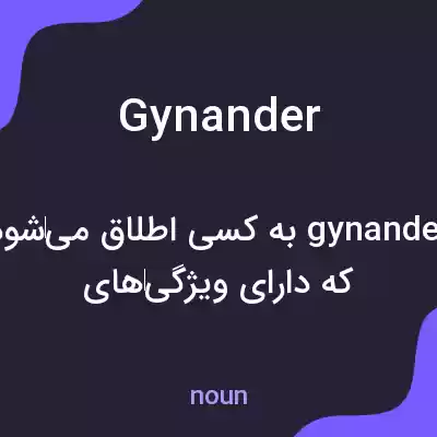 معنی gynander به فارسی معنی gynander به فارسی
