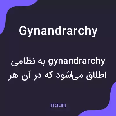 معنی gynandrarchy به فارسی معنی gynandrarchy به فارسی