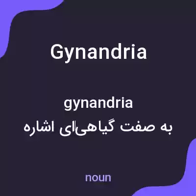 معنی gynandria به فارسی معنی gynandria به فارسی