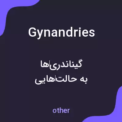 معنی gynandries به فارسی معنی gynandries به فارسی