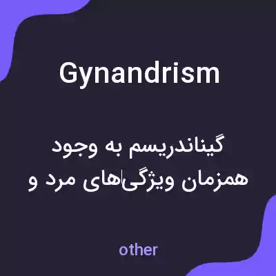 معنی gynandrism به فارسی معنی gynandrism به فارسی
