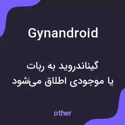 معنی gynandroid به فارسی معنی gynandroid به فارسی