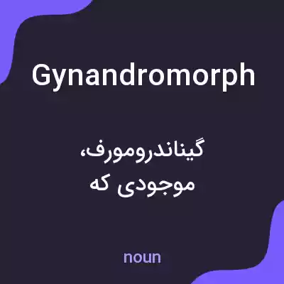معنی gynandromorph به فارسی معنی gynandromorph به فارسی
