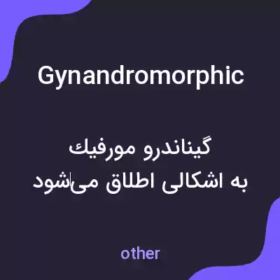 معنی gynandromorphic به فارسی معنی gynandromorphic به فارسی