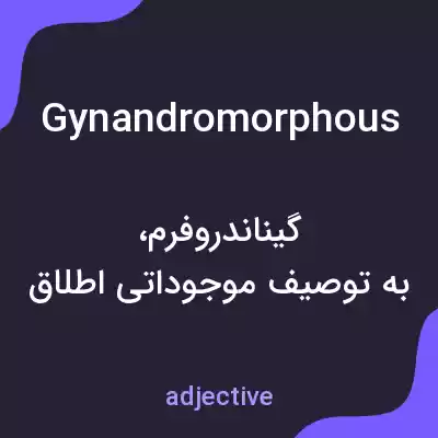 معنی gynandromorphous به فارسی معنی gynandromorphous به فارسی