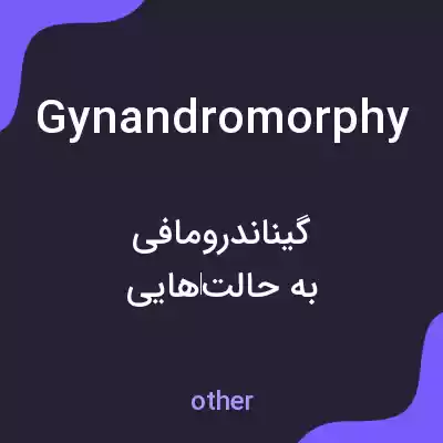 معنی gynandromorphy به فارسی معنی gynandromorphy به فارسی