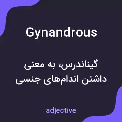معنی gynandrous به فارسی معنی gynandrous به فارسی