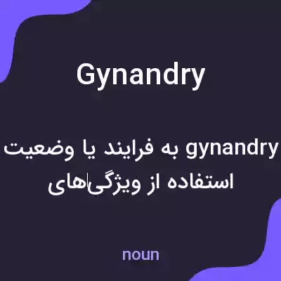 معنی gynandry به فارسی معنی gynandry به فارسی