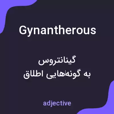 معنی gynantherous به فارسی معنی gynantherous به فارسی