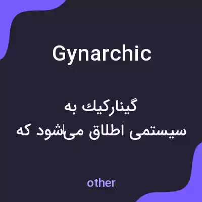 معنی gynarchic به فارسی معنی gynarchic به فارسی