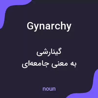 معنی gynarchy به فارسی