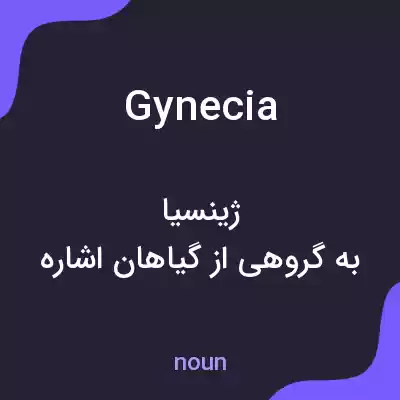 معنی gynecia به فارسی معنی gynecia به فارسی