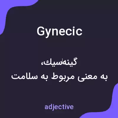 معنی gynecic به فارسی معنی gynecic به فارسی