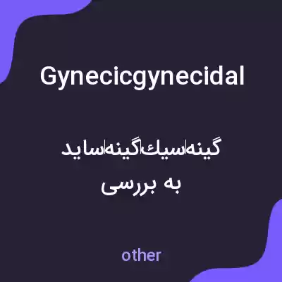 معنی gynecicgynecidal به فارسی معنی gynecicgynecidal به فارسی