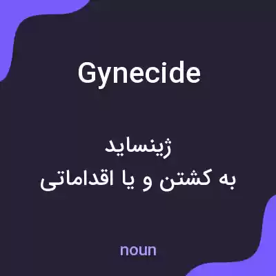 معنی gynecide به فارسی معنی gynecide به فارسی