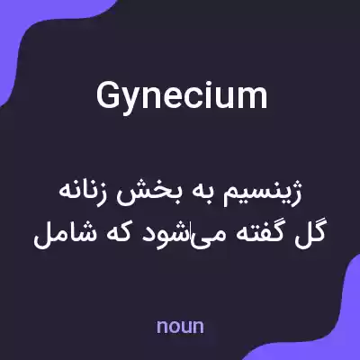 معنی gynecium به فارسی معنی gynecium به فارسی