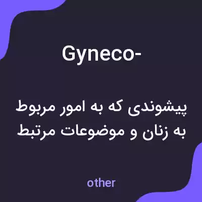معنی gyneco- به فارسی معنی gyneco- به فارسی