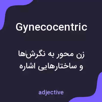 معنی gynecocentric به فارسی معنی gynecocentric به فارسی