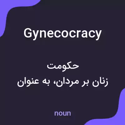 معنی gynecocracy به فارسی معنی gynecocracy به فارسی