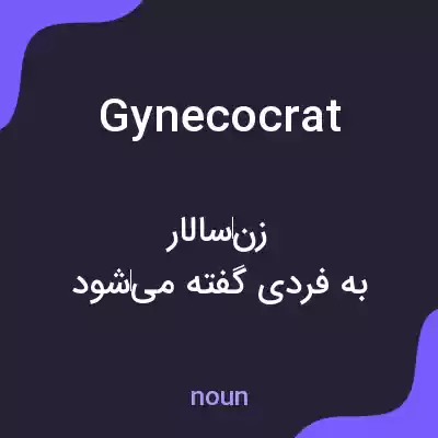 معنی gynecocrat به فارسی معنی gynecocrat به فارسی
