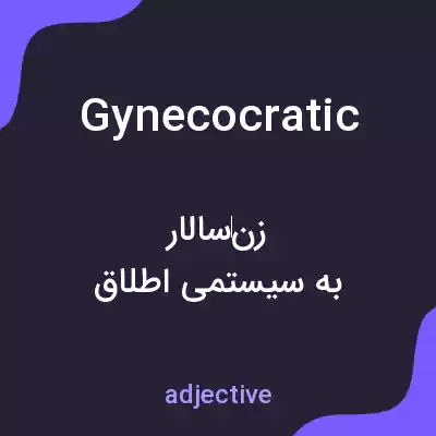 معنی gynecocratic به فارسی معنی gynecocratic به فارسی