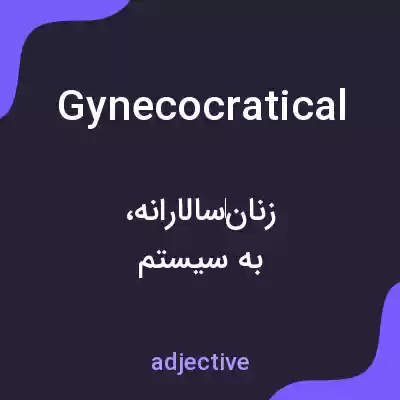 معنی gynecocratical به فارسی معنی gynecocratical به فارسی