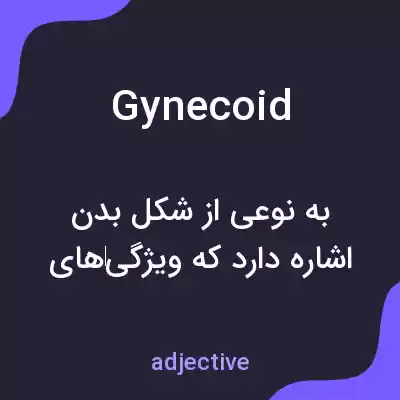 معنی gynecoid به فارسی معنی gynecoid به فارسی