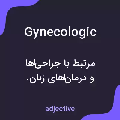 معنی gynecologic به فارسی معنی gynecologic به فارسی